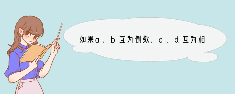 如果a、b互为倒数，c、d互为相反数，且m=-1，则代数式2ab-（c d） m2=